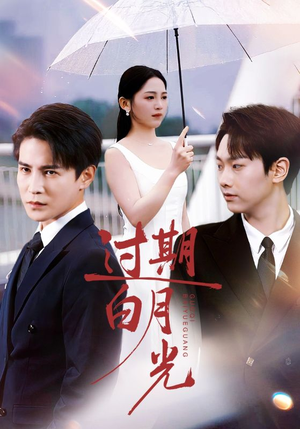 过期白月光（80集）大结局完美收官
