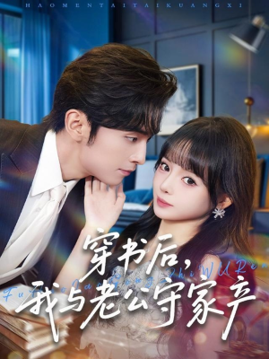 穿书后,我与老公守家产(80集) 穿书后,我与老公守家产(80集)在线看完整版