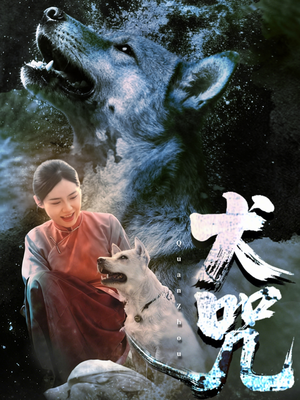 犬咒（45集）好看又上头短剧