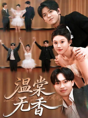 温棠无香(60集) 温棠无香(60集)在线看