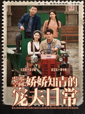 七零空间:娇娇知青的宠夫日常(74集) 七零空间:娇娇知青的宠夫日常(74集)短剧全集完整版