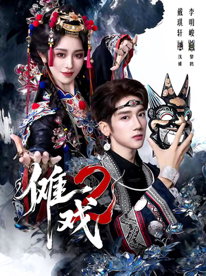 傩戏2第二部（65集）哪个短剧网能看