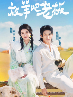 放羊吧老板（60集）免费短剧大全