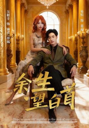 余生望白首(61集) 余生望白首(61集)战神短剧推荐