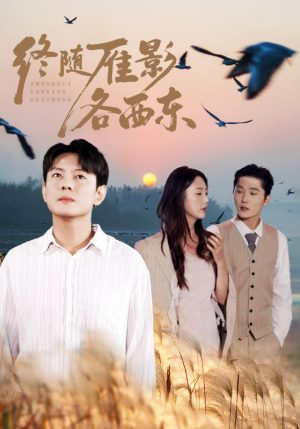 终随雁影各西东(86集) 终随雁影各西东(86集)超甜短剧抢先看