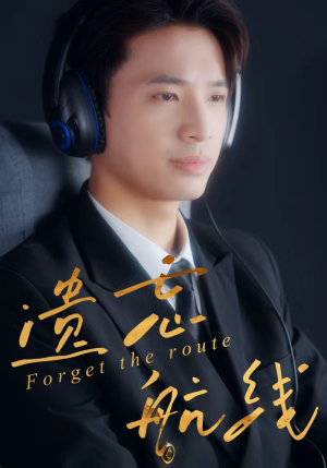 遗忘航线(58集) 遗忘航线(58集)女频短剧推荐