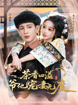 茶香四溢,爷他宠妻无度(83集) 茶香四溢,爷他宠妻无度(83集)古装短剧推荐