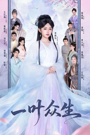 一叶众生(69集) 一叶众生(69集)精彩短剧分享