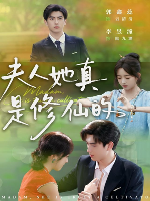 夫人她真是修仙的(70集) 夫人她真是修仙的(70集)哪个网站可以看