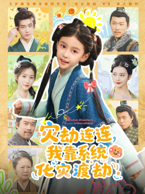 灾劫连连我靠系统化灾渡劫(60集) 灾劫连连我靠系统化灾渡劫(60集)短剧中追到爽