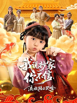 我说抄家你不信,流放路上哭啥(80集) 我说抄家你不信,流放路上哭啥(80集)短剧精彩片段