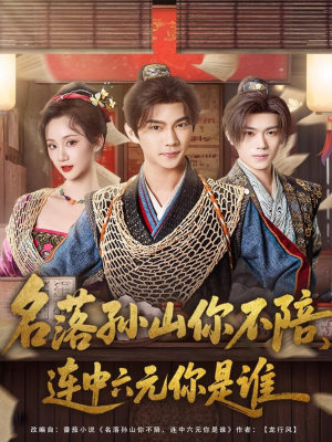 名落孙山你不陪,连中六元你是谁(81集) 名落孙山你不陪,连中六元你是谁(81集)高清无码免费看