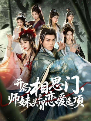开局相思门，师妹头上冒恋爱选项（80集）古装短剧热播