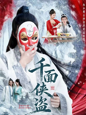 千面侠盗(105集) 千面侠盗(105集)评价怎么样