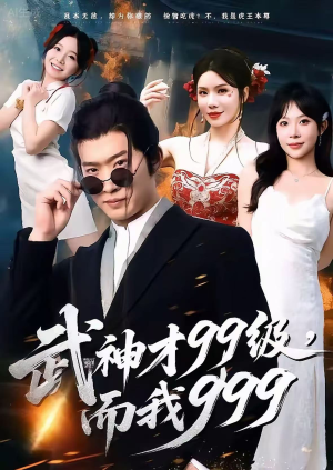 无敌是多么不寂寞(83集) 无敌是多么不寂寞(83集)好看的短剧分享