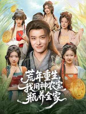 荒年重生，我用神农宝瓶养全家（82集）古装热门短剧