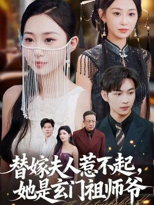 替嫁夫人惹不起,她是玄门祖师爷(49集) 替嫁夫人惹不起,她是玄门祖师爷(49集)超级好看的短剧