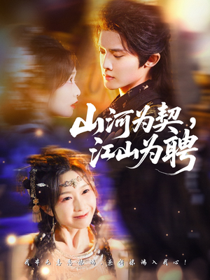山河为契，江山为聘（67集）爆款短剧抢先看