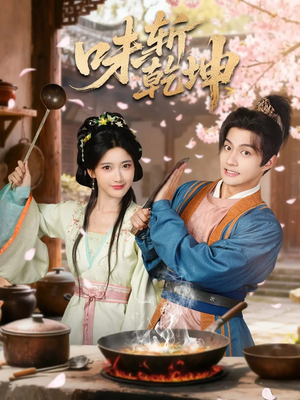 味斩乾坤(70集) 味斩乾坤(70集)爱上了这部剧了