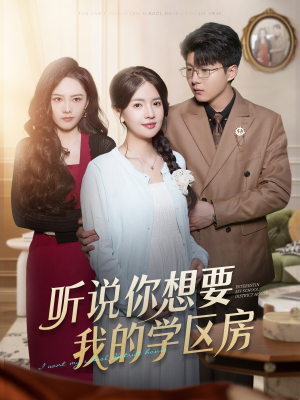 听说你想要我的学区房(60集) 听说你想要我的学区房(60集)哪个网站可以看