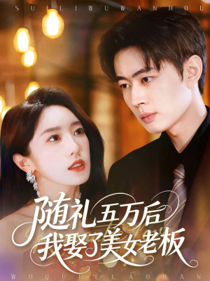 随礼五万后我娶了美女老板（97集）更新时间一览表