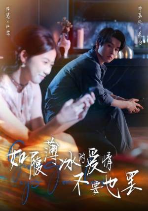 如履薄冰的爱情不要也罢(86集) 如履薄冰的爱情不要也罢(86集)在线观看完整版