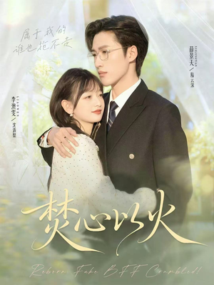 焚心以火（72集）最新热播短剧