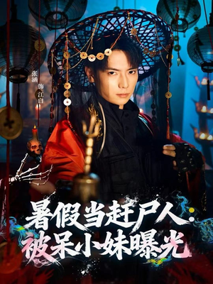 暑假当赶尸人:被呆小妹曝光(80集) 暑假当赶尸人:被呆小妹曝光(80集)短剧演员排行榜