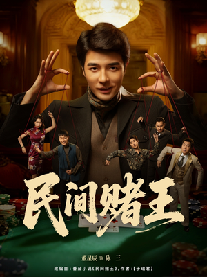 民间赌王(80集) 民间赌王(80集)女频短剧推荐