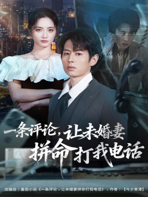 一条评论,让未婚妻拼命打我电话(60集) 一条评论,让未婚妻拼命打我电话(60集)古代短剧推荐