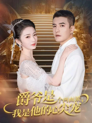 爵爷是个两面派,我是他的心尖宠(65集) 爵爷是个两面派,我是他的心尖宠(65集)热门短剧分享