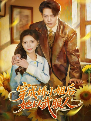 穿成娇小姐后她以武服人(80集) 穿成娇小姐后她以武服人(80集)热播短剧来袭