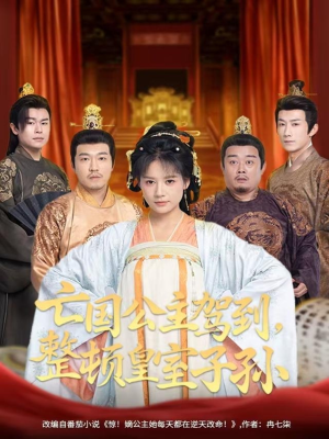 亡国公主驾到，整顿皇室子孙（77集）短剧爆款推荐