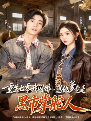重生七零我闪婚,崽他爹竟是黑市掌舵人(76集) 重生七零我闪婚,崽他爹竟是黑市掌舵人(76集)最火的短剧