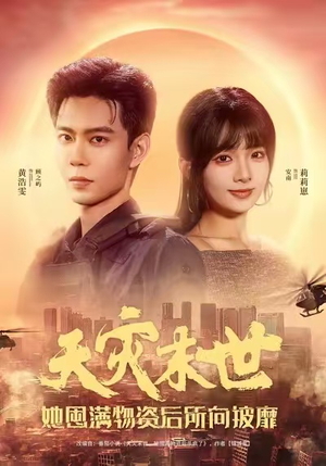 天灾末世，她屯满物资后所向披靡（81集）短剧抢先看