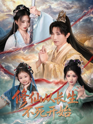 修仙从长生不死开始(80集) 修仙从长生不死开始(80集)好看的短剧来了