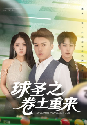 球圣之卷土重来(60集) 球圣之卷土重来(60集)在哪看是免费的