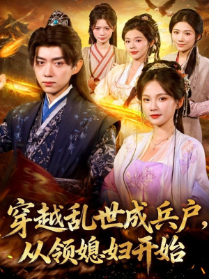 穿越乱世成兵户从领媳妇开始(80集) 穿越乱世成兵户从领媳妇开始(80集)全集免费观看