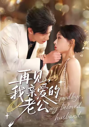 再见,我亲爱的老公(62集) 再见,我亲爱的老公(62集)短剧热播抢先看