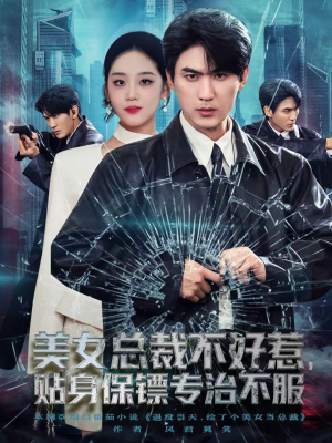 美女总裁不好惹,贴身保镖专治不服(84集) 美女总裁不好惹,贴身保镖专治不服(84集)好看短剧推荐
