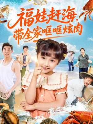 福娃赶海,带全家哐哐炫肉(71集) 福娃赶海,带全家哐哐炫肉(71集)剧好看短剧推荐