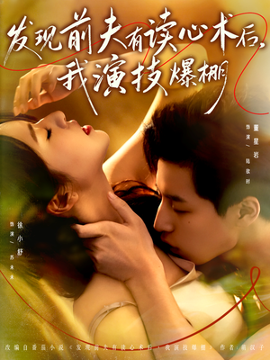 发现前夫有读心术后,我演技爆棚(78集) 发现前夫有读心术后,我演技爆棚(78集)短剧太好看