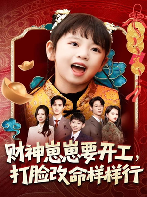 财神崽崽要开工，打脸改命样样行（80集）精彩短剧下载