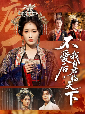 不爱后,我自君临天下(70集) 不爱后,我自君临天下(70集)短剧免费观看