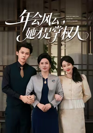 年会风云，她才是掌权人（60集）最火短剧热播