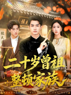 二十岁曾祖整顿家族（89集）爆款热门短剧