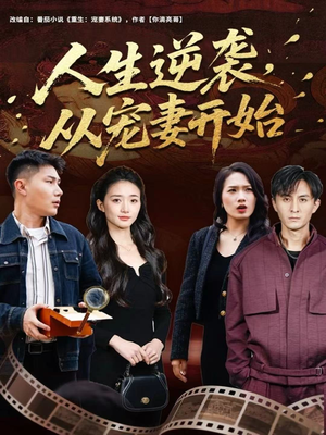 人生逆袭,从宠妻开始(80集) 人生逆袭,从宠妻开始(80集)短剧解说热门