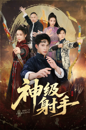 神级射手(71集) 神级射手(71集)超甜短剧分享