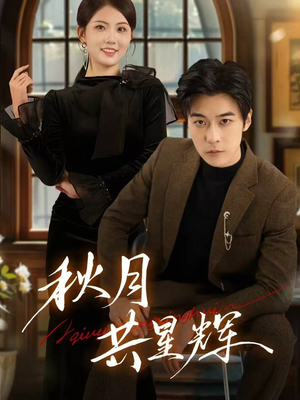 秋月共星辉(80集) 秋月共星辉(80集)全集免费看短剧