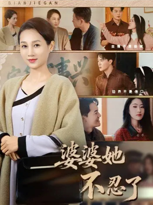 婆婆她不忍了(71集) 婆婆她不忍了(71集)好短剧分享